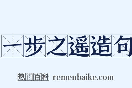 一步之遥造句是什么意思的图片